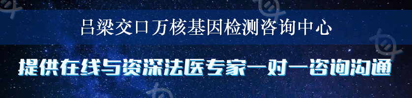 吕梁交口万核基因检测咨询中心